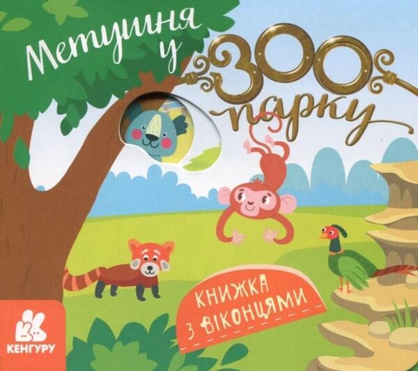 Книжка з віконцями Метушня у зоопарку Ціна (цена) 56.10грн. | придбати  купити (купить) Книжка з віконцями Метушня у зоопарку доставка по Украине, купить книгу, детские игрушки, компакт диски 0