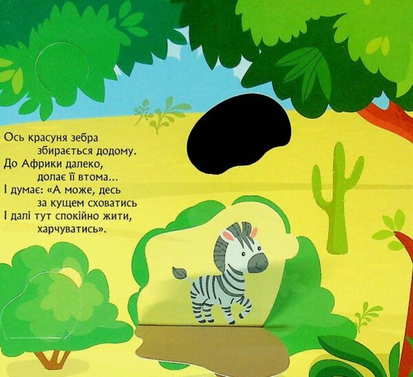 Книжка з віконцями Метушня у зоопарку Ціна (цена) 56.10грн. | придбати  купити (купить) Книжка з віконцями Метушня у зоопарку доставка по Украине, купить книгу, детские игрушки, компакт диски 3