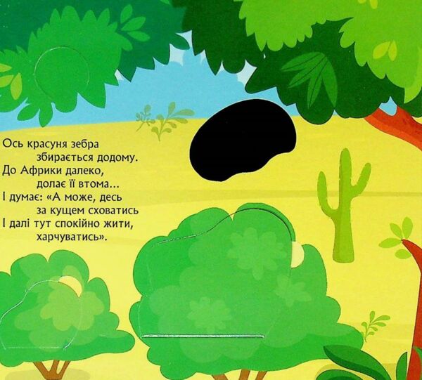 Книжка з віконцями Метушня у зоопарку Ціна (цена) 56.10грн. | придбати  купити (купить) Книжка з віконцями Метушня у зоопарку доставка по Украине, купить книгу, детские игрушки, компакт диски 1