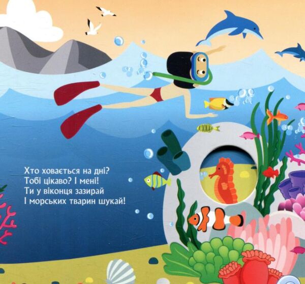 Книжка з віконцями Хто сховався у морі Ціна (цена) 56.10грн. | придбати  купити (купить) Книжка з віконцями Хто сховався у морі доставка по Украине, купить книгу, детские игрушки, компакт диски 1