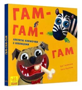 Нумо гратися Гам-Гам