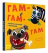 Нумо гратися Гам-Гам Ціна (цена) 188.10грн. | придбати  купити (купить) Нумо гратися Гам-Гам доставка по Украине, купить книгу, детские игрушки, компакт диски 0