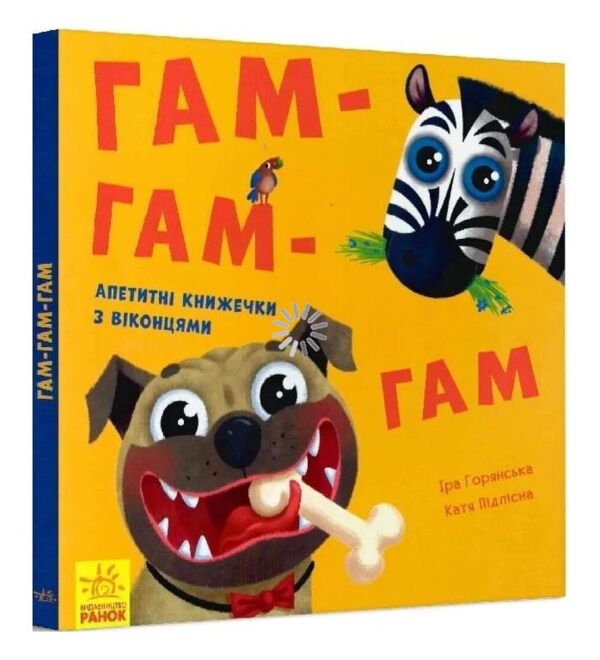 Нумо гратися Гам-Гам Ціна (цена) 188.10грн. | придбати  купити (купить) Нумо гратися Гам-Гам доставка по Украине, купить книгу, детские игрушки, компакт диски 0