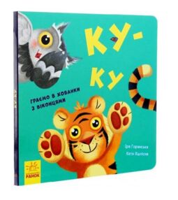 Нумо гратися Ку-ку