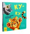 Нумо гратися Ку-ку Ціна (цена) 188.10грн. | придбати  купити (купить) Нумо гратися Ку-ку доставка по Украине, купить книгу, детские игрушки, компакт диски 0