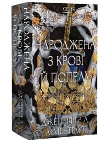 Плоть і вогонь Народжена з крові й попелу книга 4