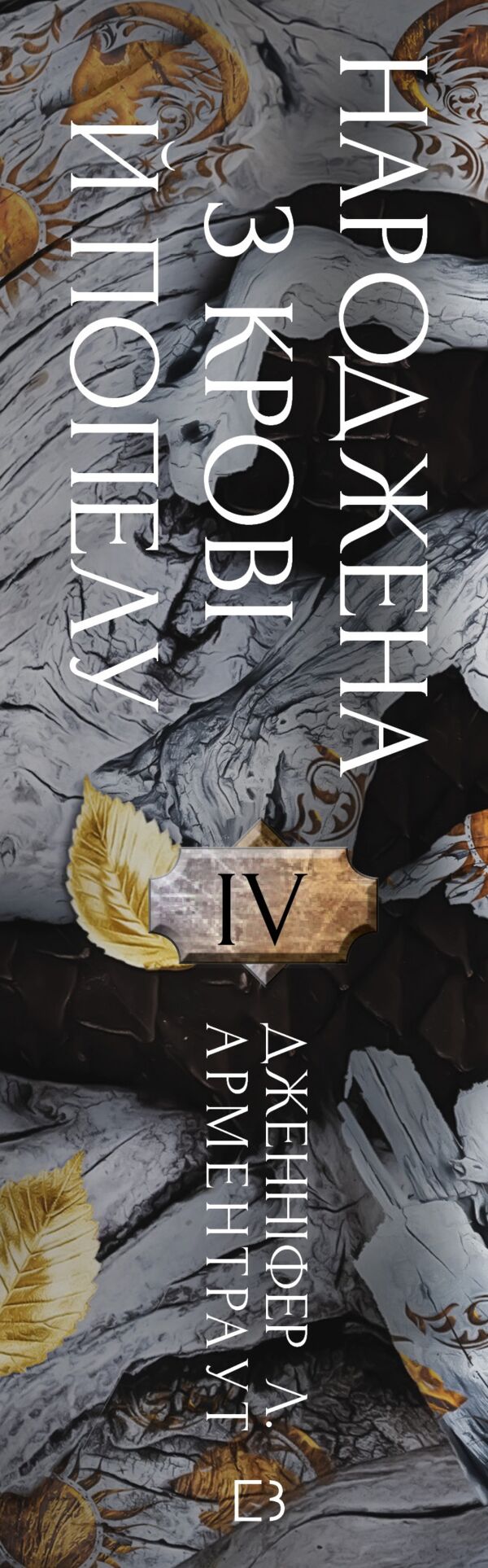 Плоть і вогонь Народжена з крові й попелу книга 4 Ціна (цена) 598.80грн. | придбати  купити (купить) Плоть і вогонь Народжена з крові й попелу книга 4 доставка по Украине, купить книгу, детские игрушки, компакт диски 2