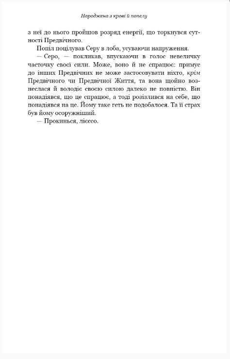 Плоть і вогонь Народжена з крові й попелу книга 4 Ціна (цена) 598.80грн. | придбати  купити (купить) Плоть і вогонь Народжена з крові й попелу книга 4 доставка по Украине, купить книгу, детские игрушки, компакт диски 11