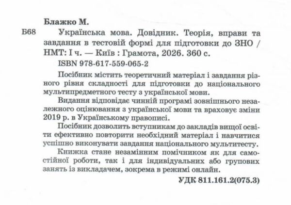 Українська мова Довідник Теорія вправи та завд в тест формі для підготовки до ЗНО / НМТ частина 1 Ціна (цена) 392.00грн. | придбати  купити (купить) Українська мова Довідник Теорія вправи та завд в тест формі для підготовки до ЗНО / НМТ частина 1 доставка по Украине, купить книгу, детские игрушки, компакт диски 1