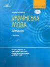 Українська мова Довідник Теорія вправи та завд в тест формі для підготовки до ЗНО / НМТ частина 1 Ціна (цена) 392.00грн. | придбати  купити (купить) Українська мова Довідник Теорія вправи та завд в тест формі для підготовки до ЗНО / НМТ частина 1 доставка по Украине, купить книгу, детские игрушки, компакт диски 0