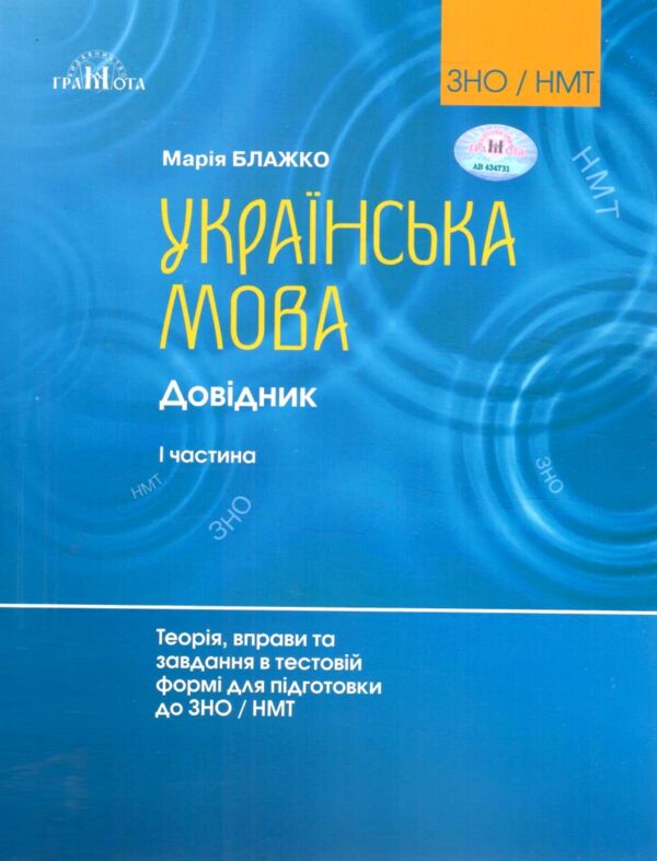 Українська мова Довідник Теорія вправи та завд в тест формі для підготовки до ЗНО / НМТ частина 1 Ціна (цена) 392.00грн. | придбати  купити (купить) Українська мова Довідник Теорія вправи та завд в тест формі для підготовки до ЗНО / НМТ частина 1 доставка по Украине, купить книгу, детские игрушки, компакт диски 0