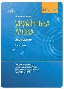 Українська мова Довідник Теорія вправи та завд в тест формі для підготовки до ЗНО / НМТ частина 1