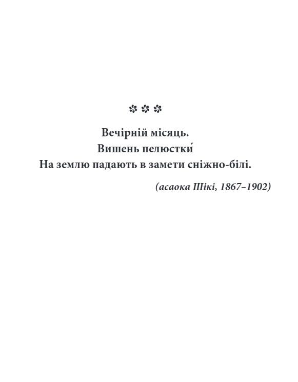 Метелик Шедеври японської поезії та живопису XIX-XX століття том 4 МІНІ ФОРМАТ Ціна (цена) 364.66грн. | придбати  купити (купить) Метелик Шедеври японської поезії та живопису XIX-XX століття том 4 МІНІ ФОРМАТ доставка по Украине, купить книгу, детские игрушки, компакт диски 1