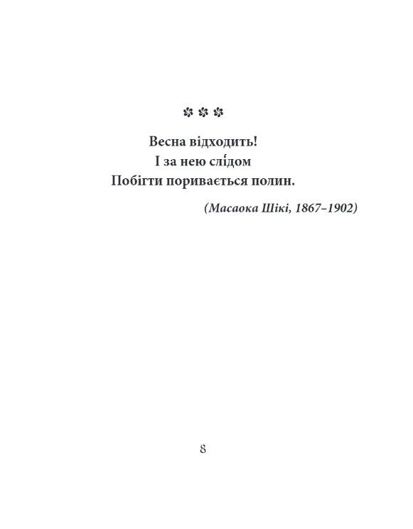 Метелик Шедеври японської поезії та живопису XIX-XX століття том 4 МІНІ ФОРМАТ Ціна (цена) 364.66грн. | придбати  купити (купить) Метелик Шедеври японської поезії та живопису XIX-XX століття том 4 МІНІ ФОРМАТ доставка по Украине, купить книгу, детские игрушки, компакт диски 5