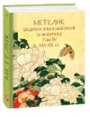 Метелик Шедеври японської поезії та живопису XIX-XX століття том 4 МІНІ ФОРМАТ Ціна (цена) 364.66грн. | придбати  купити (купить) Метелик Шедеври японської поезії та живопису XIX-XX століття том 4 МІНІ ФОРМАТ доставка по Украине, купить книгу, детские игрушки, компакт диски 0
