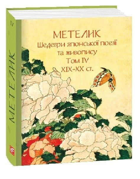 Метелик Шедеври японської поезії та живопису XIX-XX століття том 4 МІНІ ФОРМАТ Ціна (цена) 364.66грн. | придбати  купити (купить) Метелик Шедеври японської поезії та живопису XIX-XX століття том 4 МІНІ ФОРМАТ доставка по Украине, купить книгу, детские игрушки, компакт диски 0