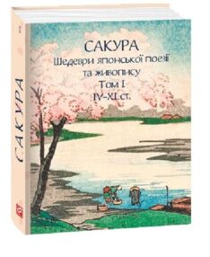Сакура Шедеври японської поезії та живопису IV-XI століття том 1 МІНІ ФОРМАТУ