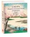 Сакура Шедеври японської поезії та живопису IV-XI століття том 1 МІНІ ФОРМАТУ Ціна (цена) 364.66грн. | придбати купити (купить) Сакура Шедеври японської поезії та живопису IV-XI століття том 1 МІНІ ФОРМАТУ доставка по Украине, купить книгу, детские игрушки, компакт диски 0 Сакура Шедеври японської поезії та живопису IV-XI століття том 1 МІНІ ФОРМАТУ Ціна (цена) 364.66грн. | придбати купити (купить) Сакура Шедеври японської поезії та живопису IV-XI століття том 1 МІНІ ФОРМАТУ доставка по Украине, купить книгу, детские игрушки, компакт диски 0