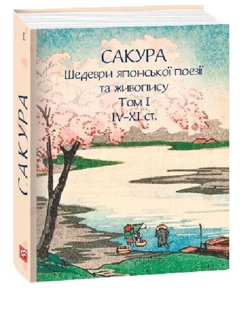 Сакура Шедеври японської поезії та живопису IV-XI століття том 1 МІНІ ФОРМАТУ Ціна (цена) 364.66грн. | придбати  купити (купить) Сакура Шедеври японської поезії та живопису IV-XI століття том 1 МІНІ ФОРМАТУ доставка по Украине, купить книгу, детские игрушки, компакт диски 0