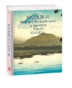 Фудзіяма Шедеври японської поезії та живопису XI-XVII століття том 2 МІНІ ФОРМАТУ