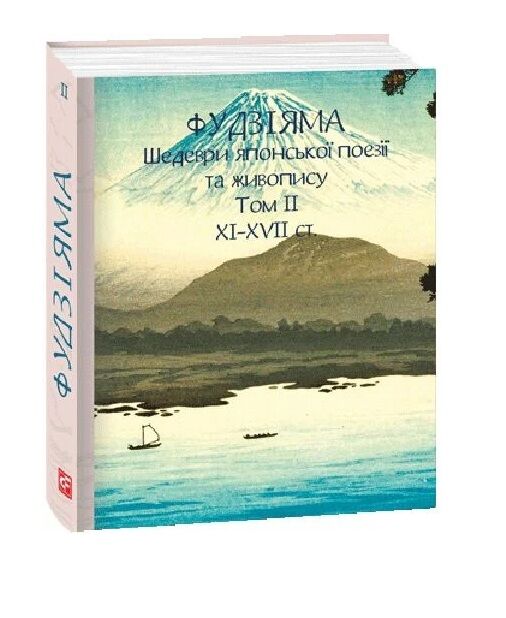 Фудзіяма Шедеври японської поезії та живопису XI-XVII століття том 2 МІНІ ФОРМАТУ Ціна (цена) 364.66грн. | придбати  купити (купить) Фудзіяма Шедеври японської поезії та живопису XI-XVII століття том 2 МІНІ ФОРМАТУ доставка по Украине, купить книгу, детские игрушки, компакт диски 0