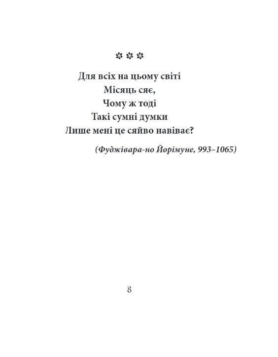 Фудзіяма Шедеври японської поезії та живопису XI-XVII століття том 2 МІНІ ФОРМАТУ Ціна (цена) 364.66грн. | придбати  купити (купить) Фудзіяма Шедеври японської поезії та живопису XI-XVII століття том 2 МІНІ ФОРМАТУ доставка по Украине, купить книгу, детские игрушки, компакт диски 5