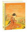 Хризантеми Шедеври японської поезії та живопису XVII-XIX століття том 3 МІНІ ФОРМАТУ Ціна (цена) 364.66грн. | придбати  купити (купить) Хризантеми Шедеври японської поезії та живопису XVII-XIX століття том 3 МІНІ ФОРМАТУ доставка по Украине, купить книгу, детские игрушки, компакт диски 0