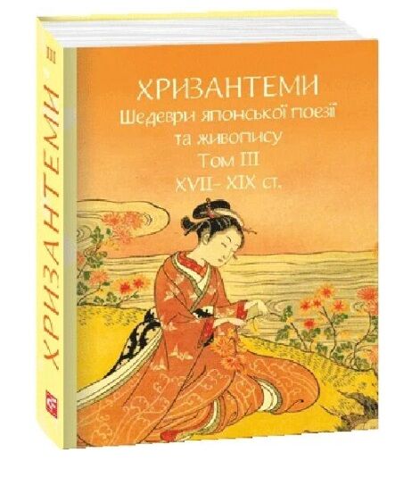 Хризантеми Шедеври японської поезії та живопису XVII-XIX століття том 3 МІНІ ФОРМАТУ Ціна (цена) 364.66грн. | придбати  купити (купить) Хризантеми Шедеври японської поезії та живопису XVII-XIX століття том 3 МІНІ ФОРМАТУ доставка по Украине, купить книгу, детские игрушки, компакт диски 0