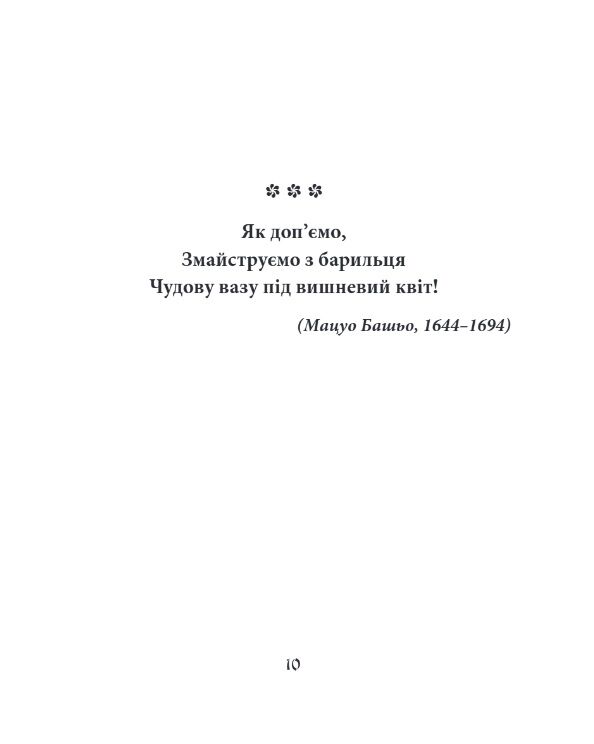 Хризантеми Шедеври японської поезії та живопису XVII-XIX століття том 3 МІНІ ФОРМАТУ Ціна (цена) 364.66грн. | придбати  купити (купить) Хризантеми Шедеври японської поезії та живопису XVII-XIX століття том 3 МІНІ ФОРМАТУ доставка по Украине, купить книгу, детские игрушки, компакт диски 7