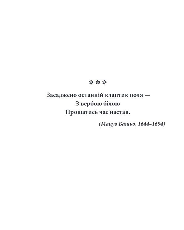 Хризантеми Шедеври японської поезії та живопису XVII-XIX століття том 3 МІНІ ФОРМАТУ Ціна (цена) 364.66грн. | придбати  купити (купить) Хризантеми Шедеври японської поезії та живопису XVII-XIX століття том 3 МІНІ ФОРМАТУ доставка по Украине, купить книгу, детские игрушки, компакт диски 5