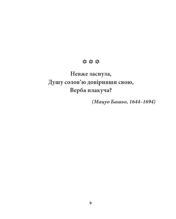 Хризантеми Шедеври японської поезії та живопису XVII-XIX століття том 3 МІНІ ФОРМАТУ Ціна (цена) 364.66грн. | придбати  купити (купить) Хризантеми Шедеври японської поезії та живопису XVII-XIX століття том 3 МІНІ ФОРМАТУ доставка по Украине, купить книгу, детские игрушки, компакт диски 3