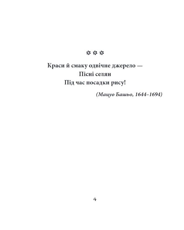 Хризантеми Шедеври японської поезії та живопису XVII-XIX століття том 3 МІНІ ФОРМАТУ Ціна (цена) 364.66грн. | придбати  купити (купить) Хризантеми Шедеври японської поезії та живопису XVII-XIX століття том 3 МІНІ ФОРМАТУ доставка по Украине, купить книгу, детские игрушки, компакт диски 1