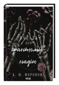 Балада про фантомів і надію книга 2