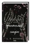 Балада про фантомів і надію книга 2 Ціна (цена) 369.80грн. | придбати купити (купить) Балада про фантомів і надію книга 2 доставка по Украине, купить книгу, детские игрушки, компакт диски 1 Балада про фантомів і надію книга 2 Ціна (цена) 369.80грн. | придбати купити (купить) Балада про фантомів і надію книга 2 доставка по Украине, купить книгу, детские игрушки, компакт диски 1