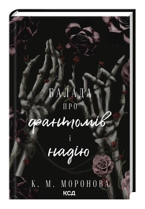 Балада про фантомів і надію книга 2 Ціна (цена) 331.00грн. | придбати  купити (купить) Балада про фантомів і надію книга 2 доставка по Украине, купить книгу, детские игрушки, компакт диски 0
