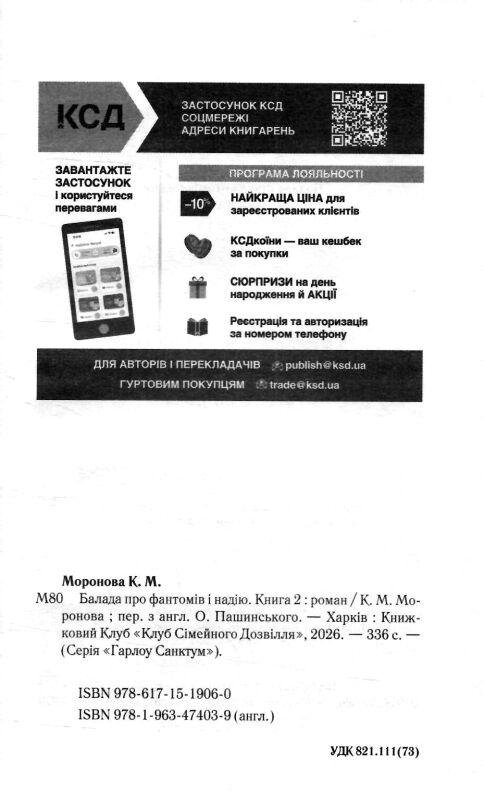 Балада про фантомів і надію книга 2 Ціна (цена) 359.00грн. | придбати  купити (купить) Балада про фантомів і надію книга 2 доставка по Украине, купить книгу, детские игрушки, компакт диски 2