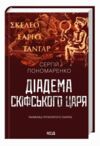 Діадема скіфського царя Ціна (цена) 327.80грн. | придбати купити (купить) Діадема скіфського царя доставка по Украине, купить книгу, детские игрушки, компакт диски 1 Діадема скіфського царя Ціна (цена) 327.80грн. | придбати купити (купить) Діадема скіфського царя доставка по Украине, купить книгу, детские игрушки, компакт диски 1