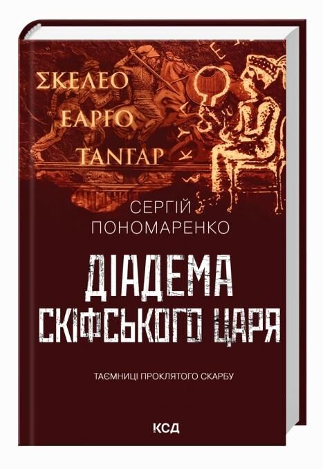 Діадема скіфського царя Ціна (цена) 289.60грн. | придбати  купити (купить) Діадема скіфського царя доставка по Украине, купить книгу, детские игрушки, компакт диски 0