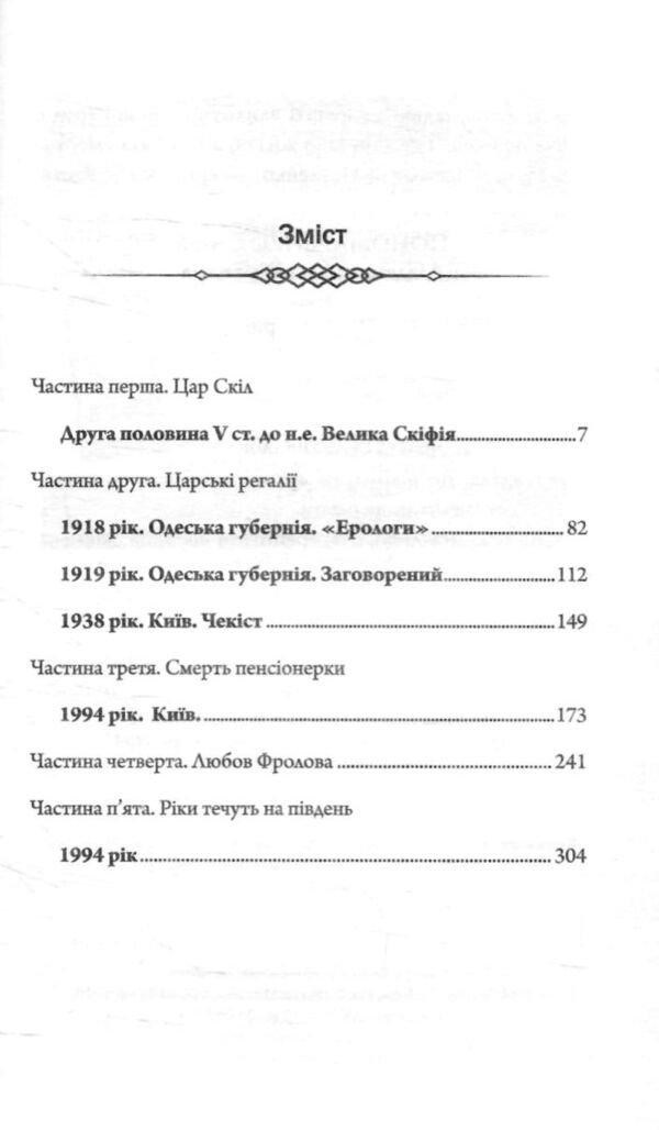 Діадема скіфського царя Ціна (цена) 327.80грн. | придбати  купити (купить) Діадема скіфського царя доставка по Украине, купить книгу, детские игрушки, компакт диски 2