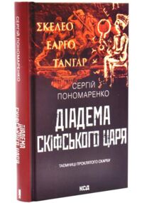 Діадема скіфського царя