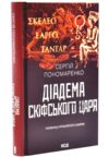 Діадема скіфського царя Ціна (цена) 327.80грн. | придбати купити (купить) Діадема скіфського царя доставка по Украине, купить книгу, детские игрушки, компакт диски 0 Діадема скіфського царя Ціна (цена) 327.80грн. | придбати купити (купить) Діадема скіфського царя доставка по Украине, купить книгу, детские игрушки, компакт диски 0