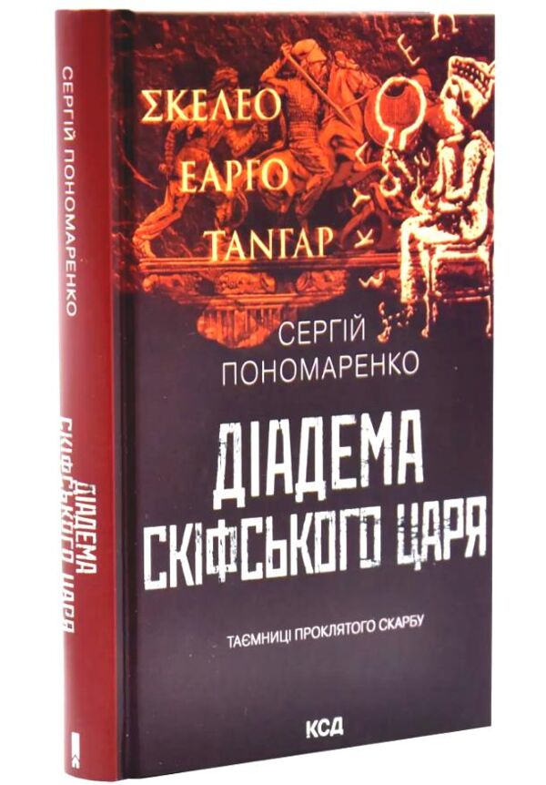 Діадема скіфського царя Ціна (цена) 327.80грн. | придбати  купити (купить) Діадема скіфського царя доставка по Украине, купить книгу, детские игрушки, компакт диски 0