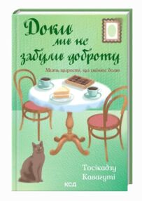 Доки ми не забули доброту книга 5