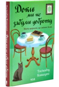 Доки ми не забули доброту книга 5