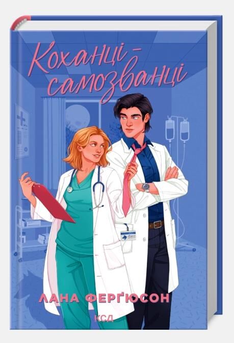 Коханці-самозванці Ціна (цена) 388.20грн. | придбати  купити (купить) Коханці-самозванці доставка по Украине, купить книгу, детские игрушки, компакт диски 1