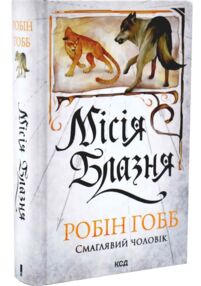 Місія Блазня книга 1