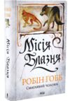 Місія Блазня книга 1 Ціна (цена) 692.00грн. | придбати  купити (купить) Місія Блазня книга 1 доставка по Украине, купить книгу, детские игрушки, компакт диски 0