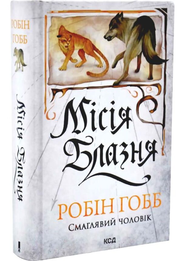 Місія Блазня книга 1 Ціна (цена) 692.00грн. | придбати  купити (купить) Місія Блазня книга 1 доставка по Украине, купить книгу, детские игрушки, компакт диски 0
