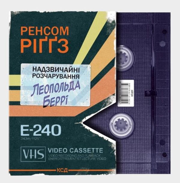 Надзвичайні розчарування Леопольда Беррі книга 1 Ціна (цена) 439.60грн. | придбати  купити (купить) Надзвичайні розчарування Леопольда Беррі книга 1 доставка по Украине, купить книгу, детские игрушки, компакт диски 0
