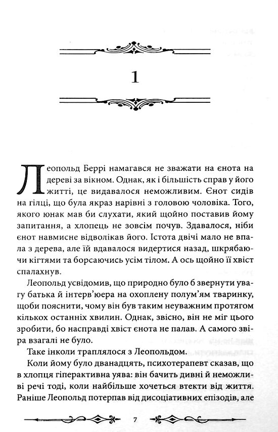 Надзвичайні розчарування Леопольда Беррі книга 1 Ціна (цена) 474.40грн. | придбати  купити (купить) Надзвичайні розчарування Леопольда Беррі книга 1 доставка по Украине, купить книгу, детские игрушки, компакт диски 3